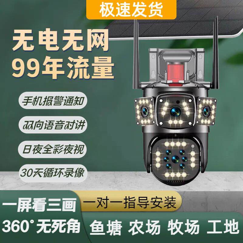 4G千鸟物联太阳能监视摄影镜头360无死角室外高清夜视防水手机远