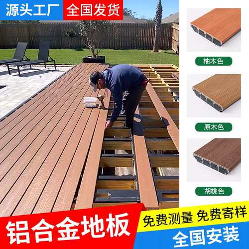 铝合金户外地板庭院防腐木地板塑木室外露台铝塑木板地面铺设木塑