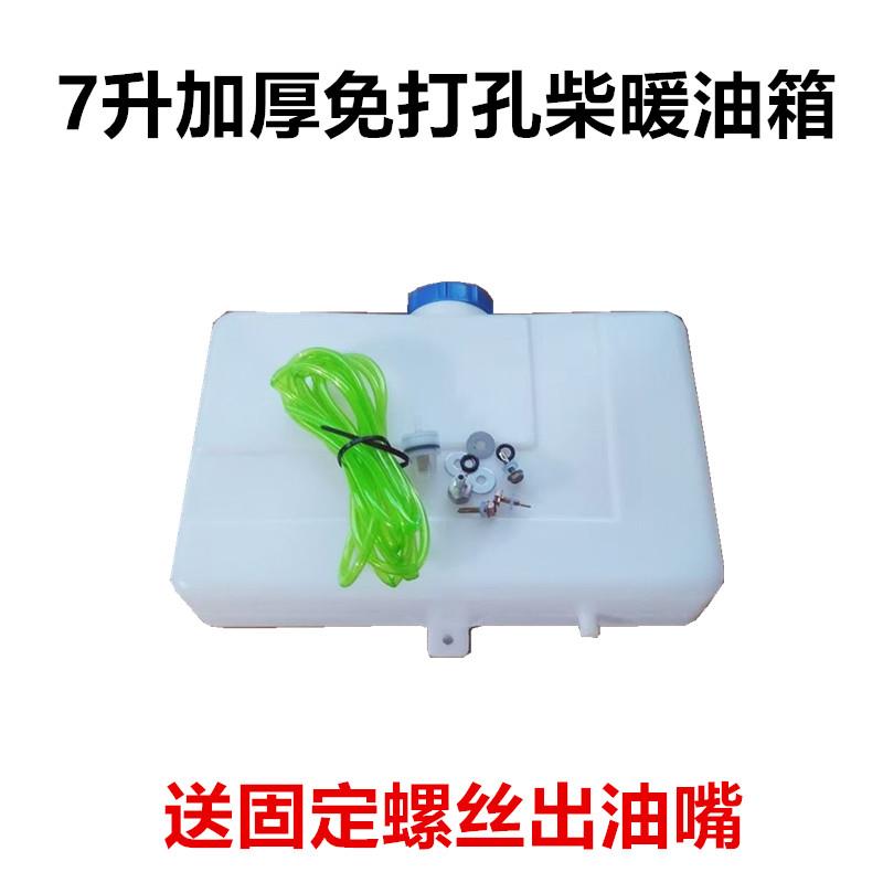 柴暖油箱10升免打孔油箱柴暖油壶驻车加热器油箱7升油箱免打孔