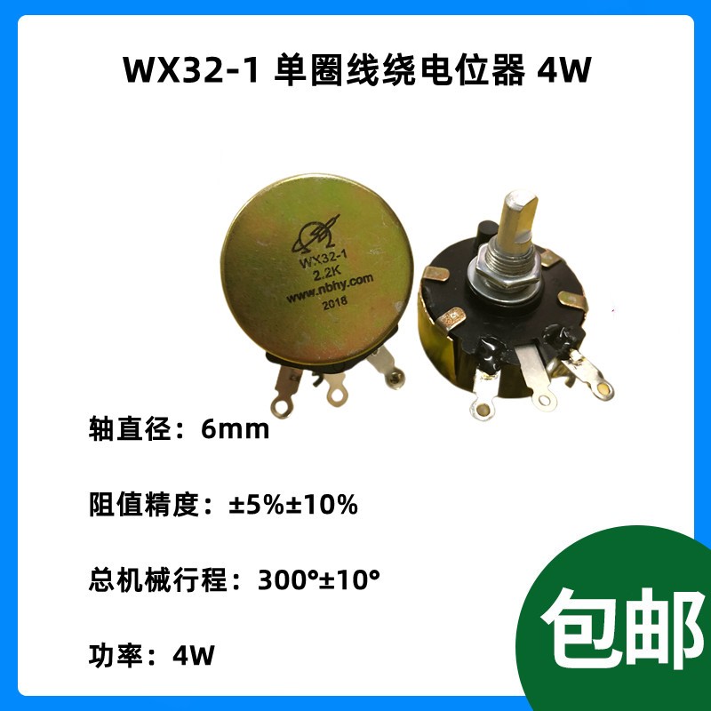 WX32-1 电机调速器用 单圈线绕电位计 2.2K 2K2 4.7K 4k7 10k