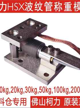 SUNCELLS波纹管称重模块HSX-10kg20kg0kg50kg75kg100kg500kg
