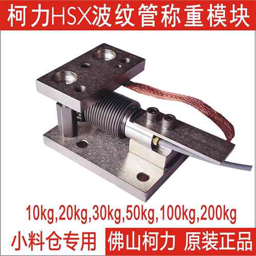 SUNCELLS柯力波纹管称重模块HSX-10kg20kg30kg50kg75kg100kg500kg