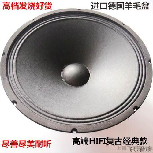 珍藏出口级飞乐12寸全频喇叭12寸HIFI高保真全频喇叭扬声器羊毛盆