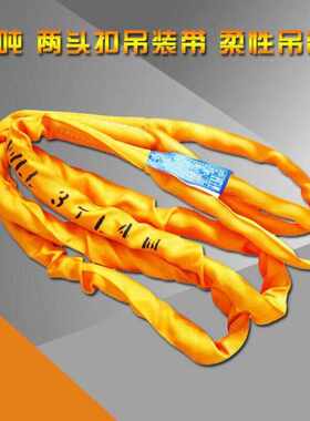 两头扣柔性起重吊装带柔性吊1带圆吊1带定制3吨吊车工业吊1带WM3T