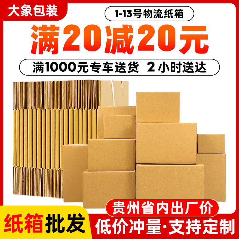 贵州快递纸箱淘宝物流打包发货纸盒子特硬半高扁平包装箱定制