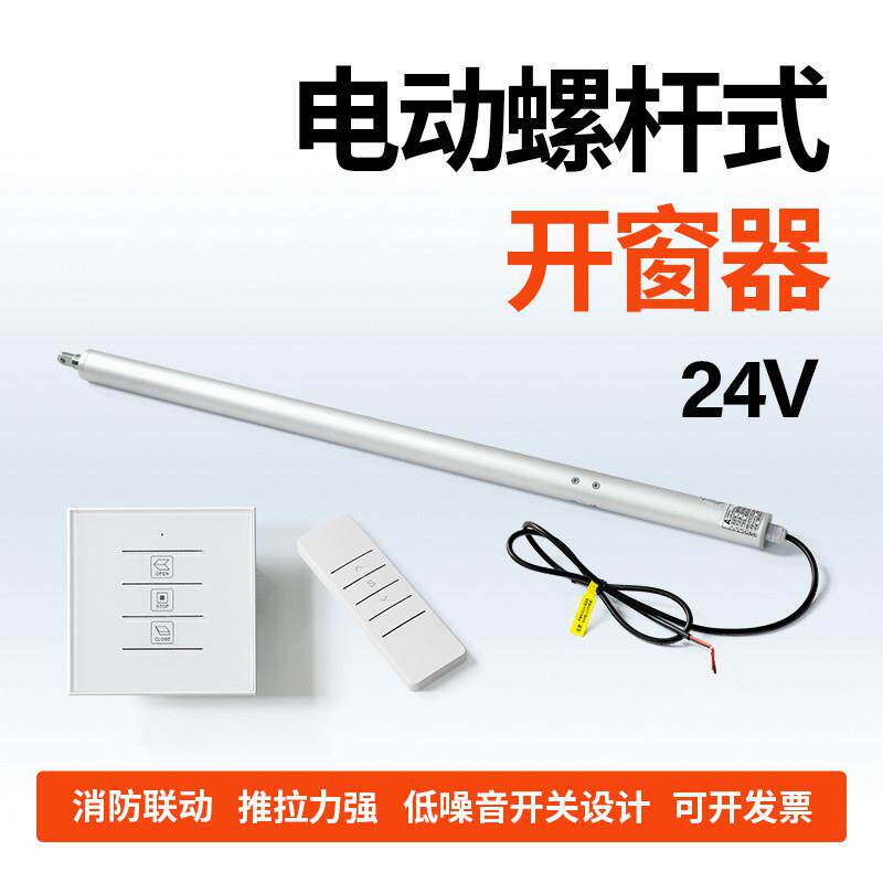 电动螺杆式开 窗器智能控制天窗关闭打开 可消防联动自动排烟窗ST