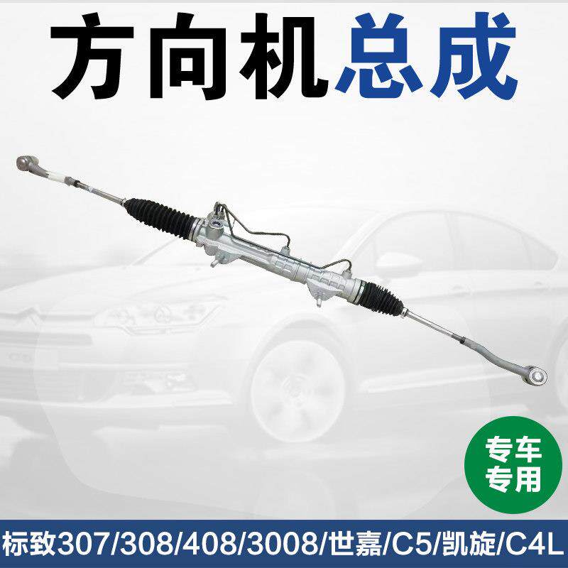 标致志308 408 3008方向机总成雪铁龙C4L c4世嘉 转向机总成