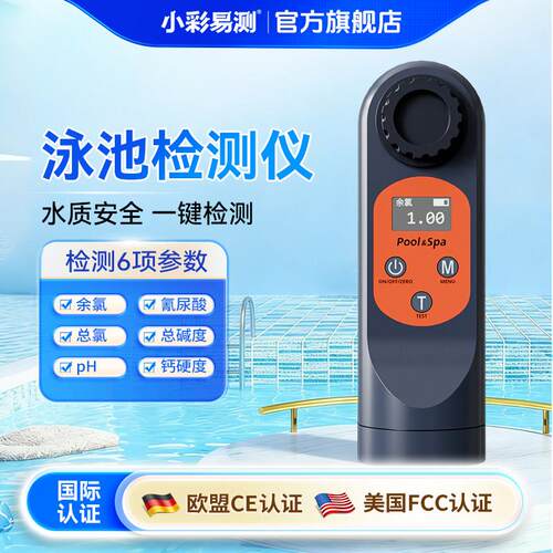 泳池水质检测仪便携式余氯检测仪家用余氯pH总氯氰尿酸水硬度检测