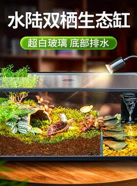 水陆两栖缸乌龟饲养超白玻璃生态鱼缸底排造景巴西草龟带防逃盖子