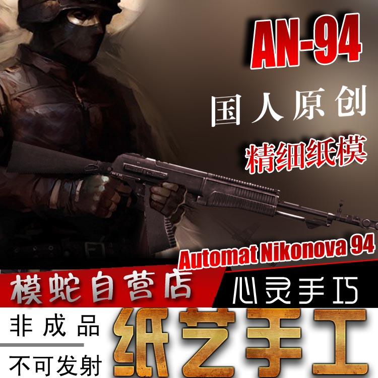 模蛇AN-94纸模型3d立体纸手工制作图纸拼图纸工艺品