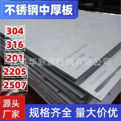 不锈钢中厚板201/304热轧冷轧薄板拉丝压花工业钣金件不锈钢板