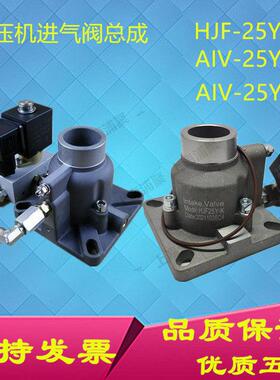 7.5 11KW螺杆空压机进气阀总成AIV-25Y-F HJF25Y-K加载阀打气泵