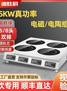 德胜厨商用多头灶3500W大功率厨房饭店餐厅电磁炉四六八眼电陶炉