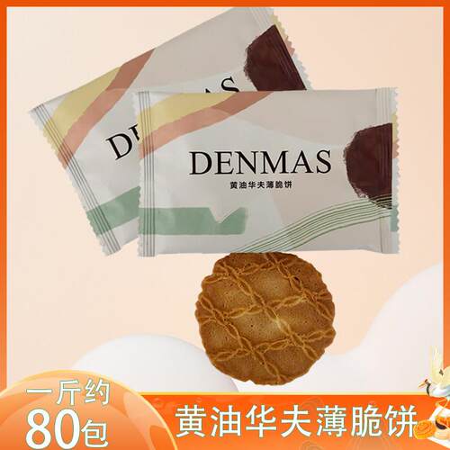 黄油薄脆饼干DENMAS丹玛仕黄油华夫薄脆饼干香脆可口好吃的