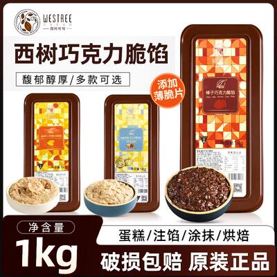 西树可可巧克力脆馅1kg扁桃仁榛子酱薄脆馅烘焙面 面包夹心淋面