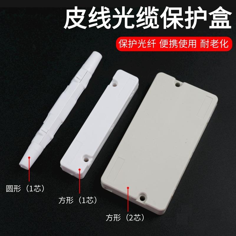 皮线光缆保护盒方形2芯圆形1芯光纤保护管熔接盒皮线护纤盒保护盒