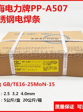 现货上海电力牌PP-J857CrNi E8515-G E12018M低合金高强钢焊条3.2