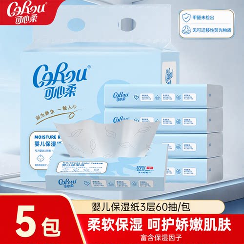 可心柔婴儿保湿纸巾60抽宝宝专用乳霜抽纸云柔巾柔纸巾抽纸3层5包