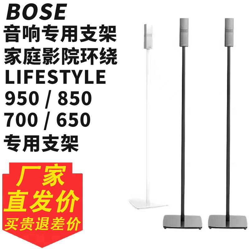 适用BOSE音箱支架Lifestyle650 700 850落地脚架博士卫星环绕支架