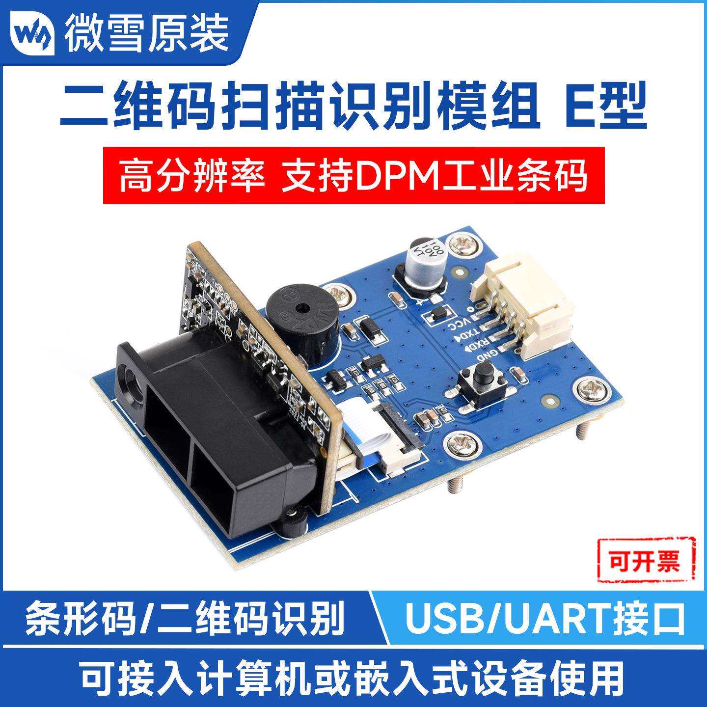 二维扫描模组E型 金属DPM码识读 兼容 DotCode、DM等多种条码格式