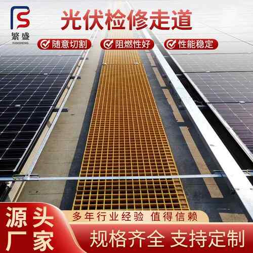 玻璃钢格栅网格板厂家发电用光伏运维检修通道厂家光伏走道板