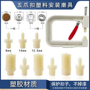 模具宝宝连体衣扣手打压扣机工具 新款 12.5mm五爪钉塑胶安装