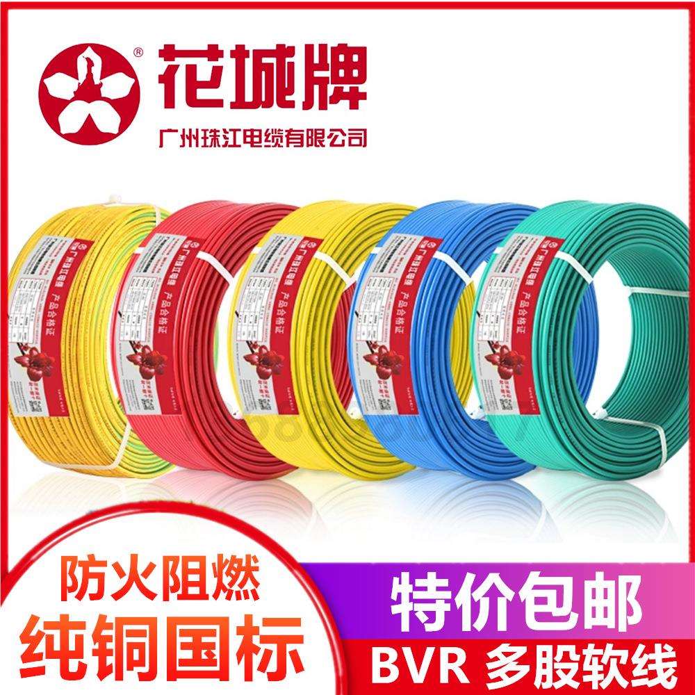 广州花城珠江电线电缆纯铜 BVR1.5/2.5/4/6平方国标家用多股软线
