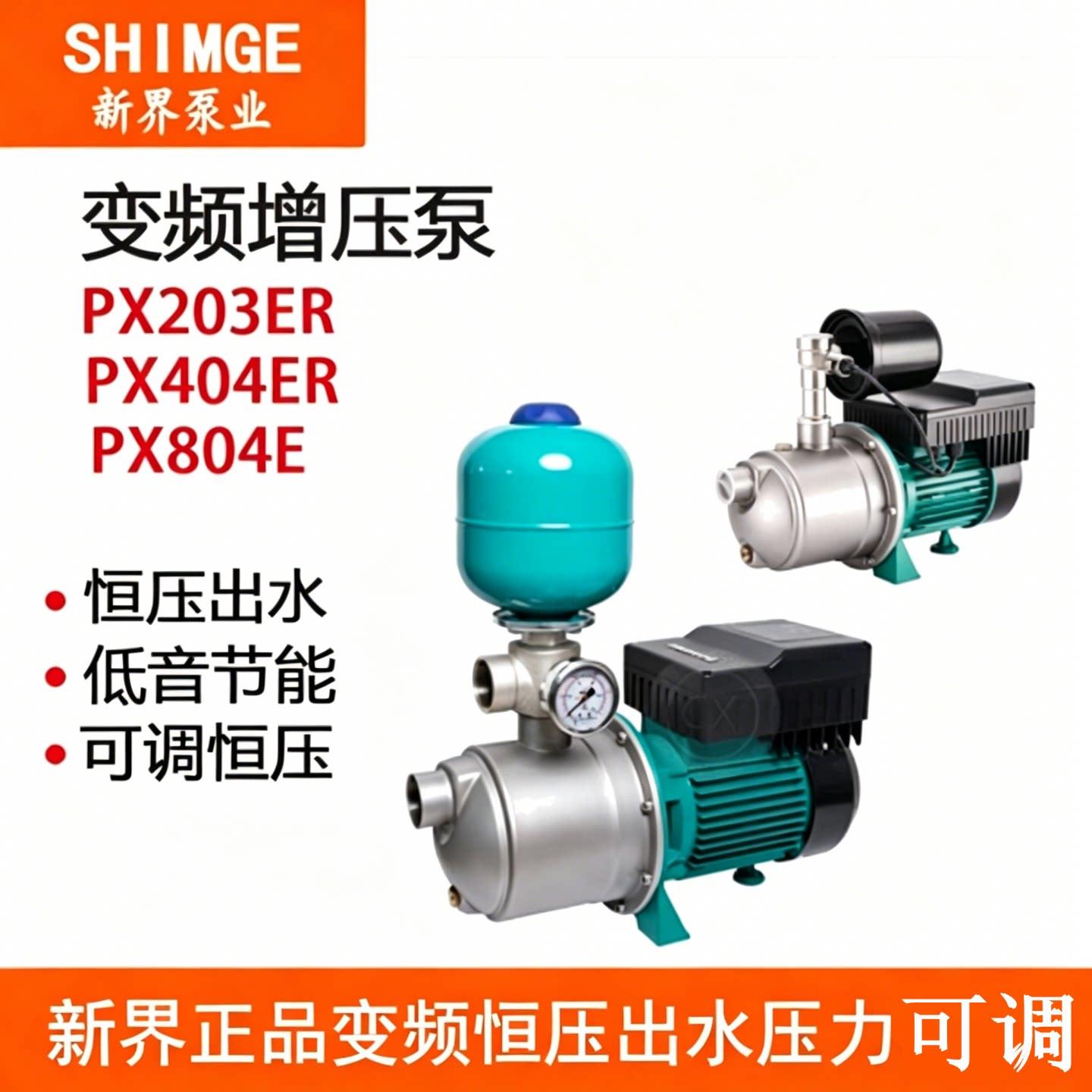 新界变频增压泵全自动不锈钢管道加压家用别墅增压恒压供水PX203E