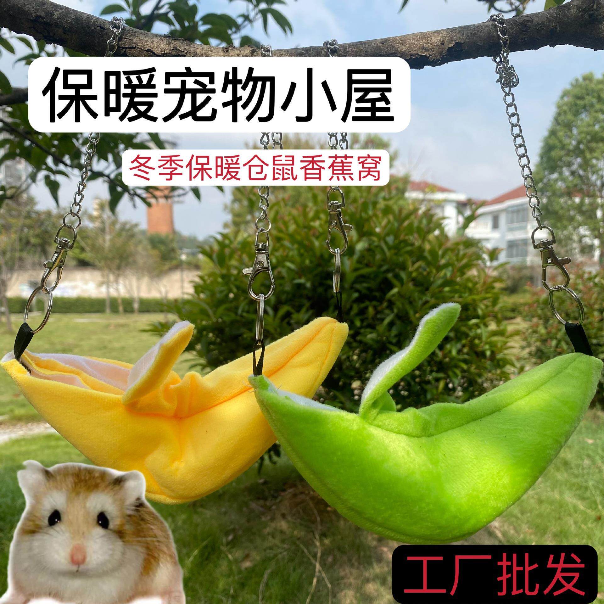 小仓鼠香蕉棉窝 ,过冬保暖悬挂式吊床吊窝, 月亮船形悬挂秋千床