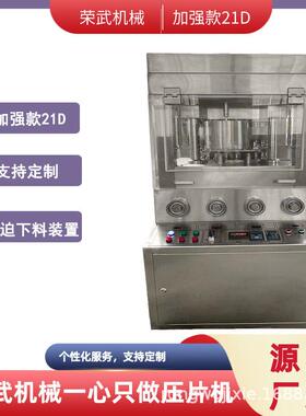 高产量荣武机械压片机加强版新款21D大直径大压力片高压商用