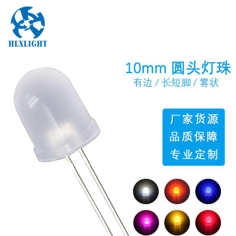 深圳工厂LED发光二极管10mm雾状圆头led灯珠高亮信号灯F10插件灯