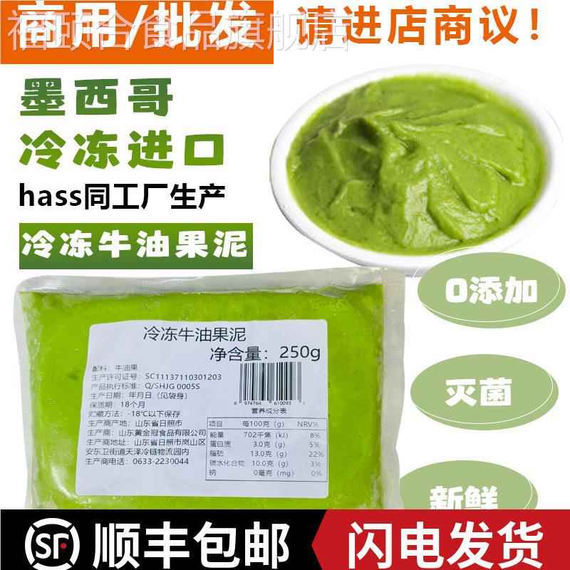 墨西哥冷冻牛油果哈斯同工厂去核牛油果浆无添加250g商用专用果泥