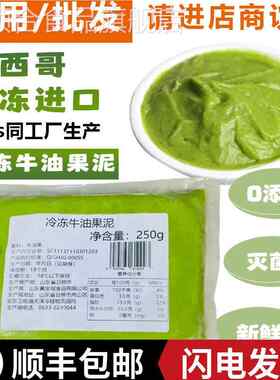 墨西哥冷冻牛油果哈斯同工厂去核牛油果浆无添加250g商用专用果泥