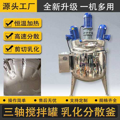 不锈钢硅油搅拌乳化分散脱模剂反应釜乳化剂电加热三轴搅拌机