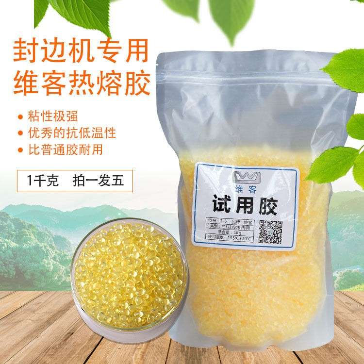 科耐银泰维客封边机专用热熔胶混合型中温胶颗粒胶EVA颗粒胶