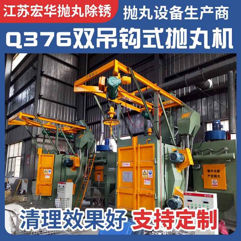 Q376双吊钩式抛丸机厂家供应双轨道吊钩式抛丸清理机吊钩抛丸机