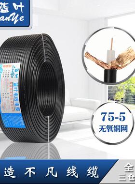 蓝叶纯铜Syv-75-5同轴电缆0.75纯铜芯视频电缆96高编织监控电缆20