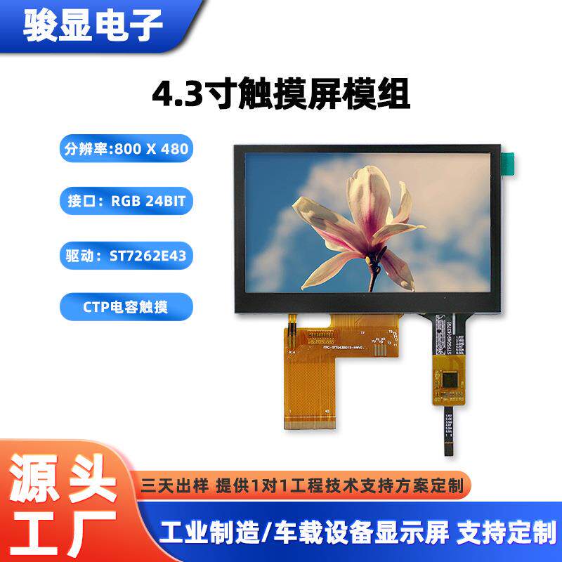 4.3寸LCD触摸屏 800*480高清显示屏带CTP电容触控工业品质 现货