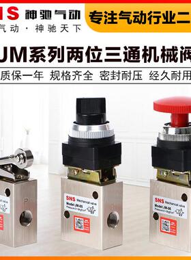 SNS神驰气动元件JM系列机械阀门旋转式滚轮式-05-06-07控制阀按钮