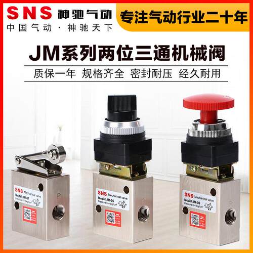 SNS神驰气动元件JM系列机械阀门旋转式滚轮式-05-06-07控制阀按钮
