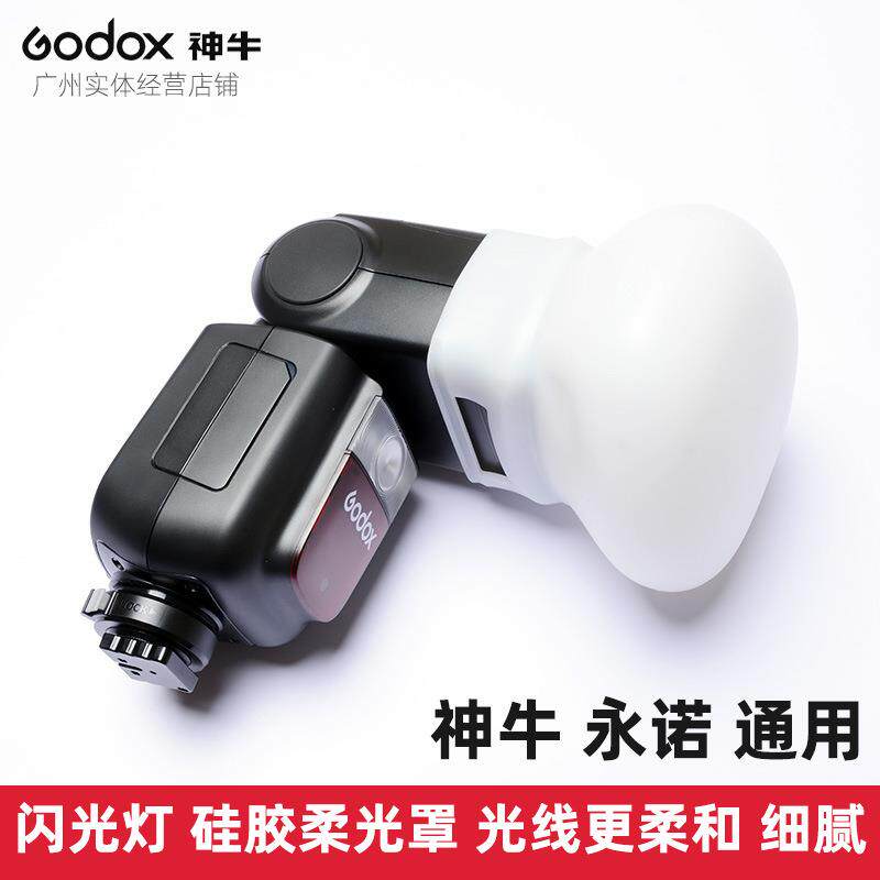 神牛godox V860 V850 TT685 TT600 MF12 永诺 通用口硅胶柔光罩球