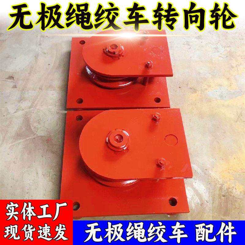 厂家供应 无极绳绞车转向轮 SQ矿用绞车配件转向轮组带座型号齐全