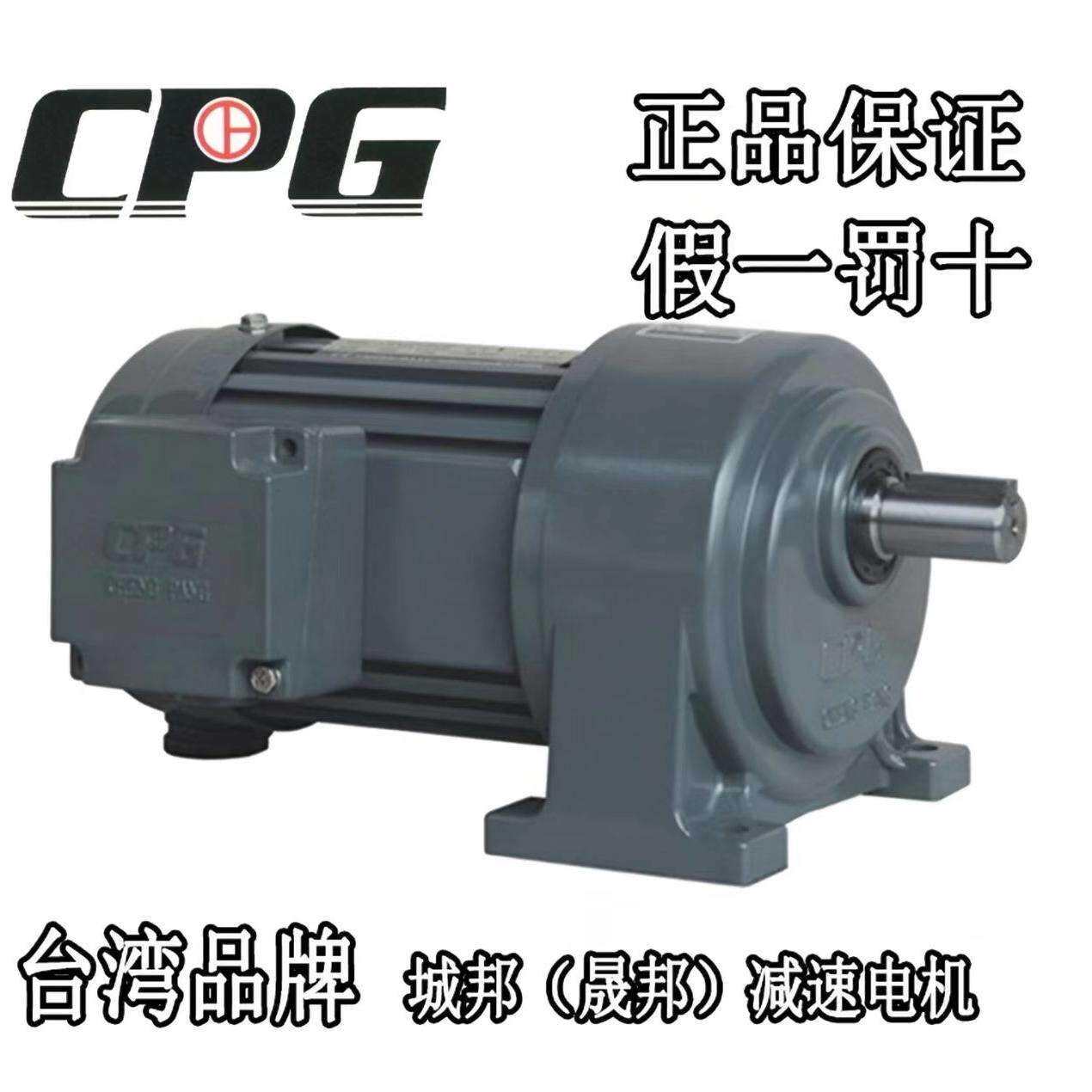 台湾CPG晟邦减速电机 100W 200W 400W 750W 1500W 2200W 城邦马达