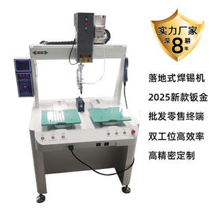 全自動(dòng)焊錫機(jī)雙工位PCB板自動(dòng)焊錫電子手機(jī)行業(yè)專用送焊錫落地式