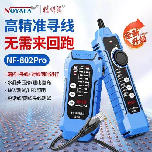 精明鼠NF802Pro抗干扰多功能网路寻线测试仪POE交换机带载测试仪