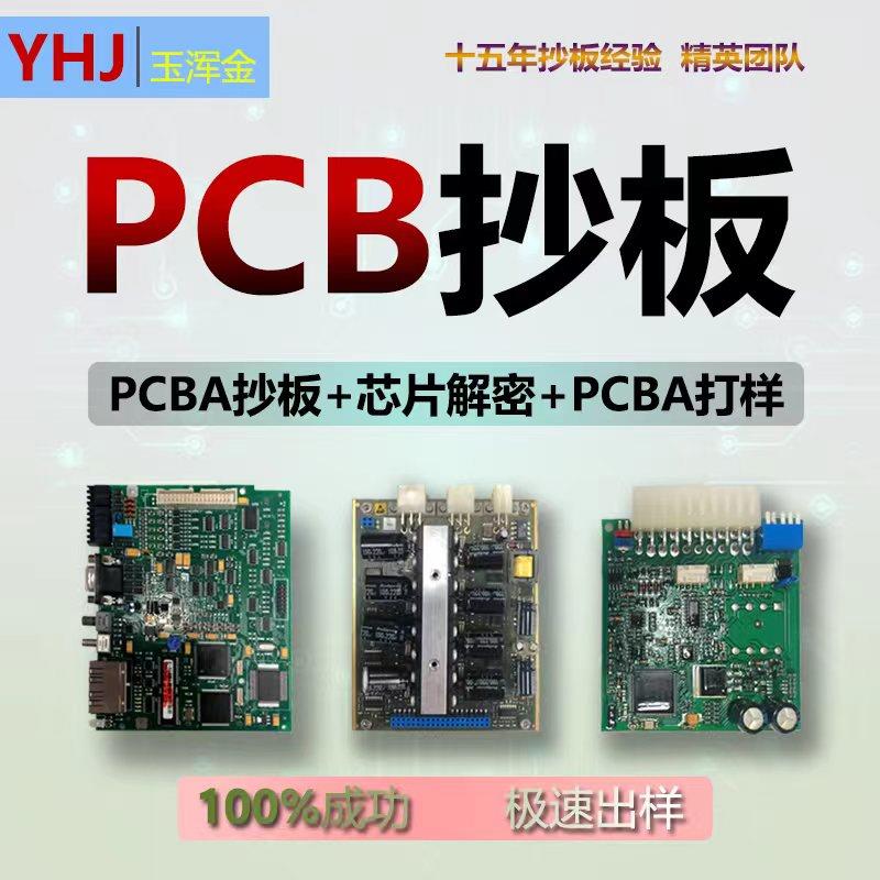 PCB抄板 BOM表 原理图 电路板抄板 产品克隆 芯片解密开发方案