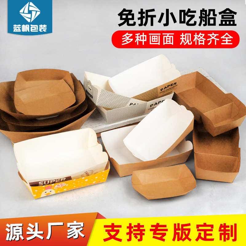 厂家直销蓝帆 船盒炸盒一次性鸡米花盒免折薯条盒子小吃敞口盒鸡