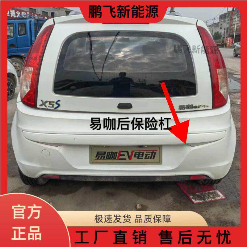 易咖X5/X3/X5S后杠原厂原装易咖新能源四轮电动汽车后保险杠