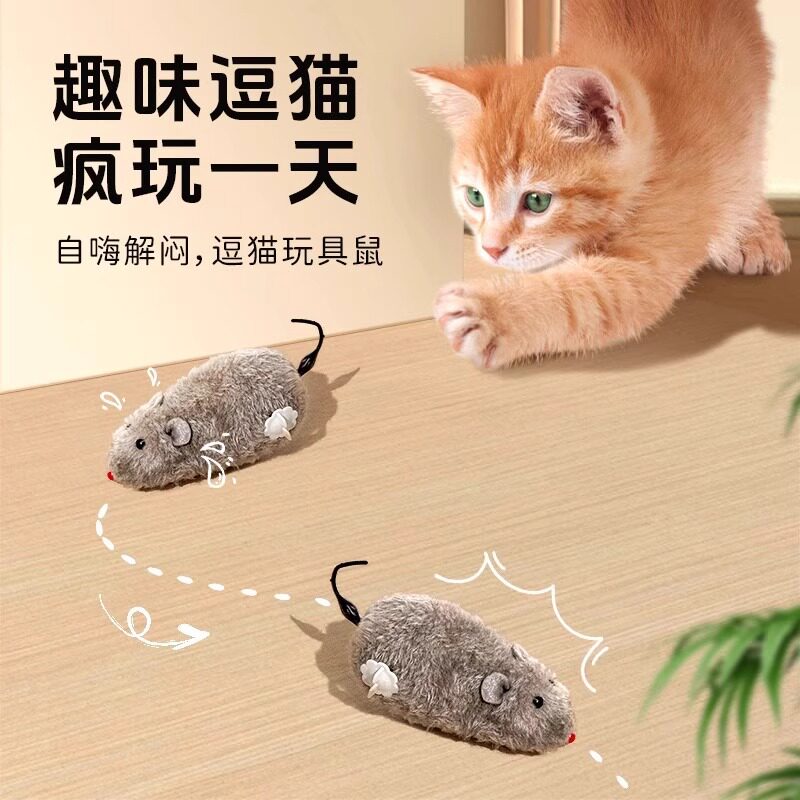 猫玩具毛绒老鼠会跑上链弦发条趣味解闷仿真造型猫咪电动小猫玩具