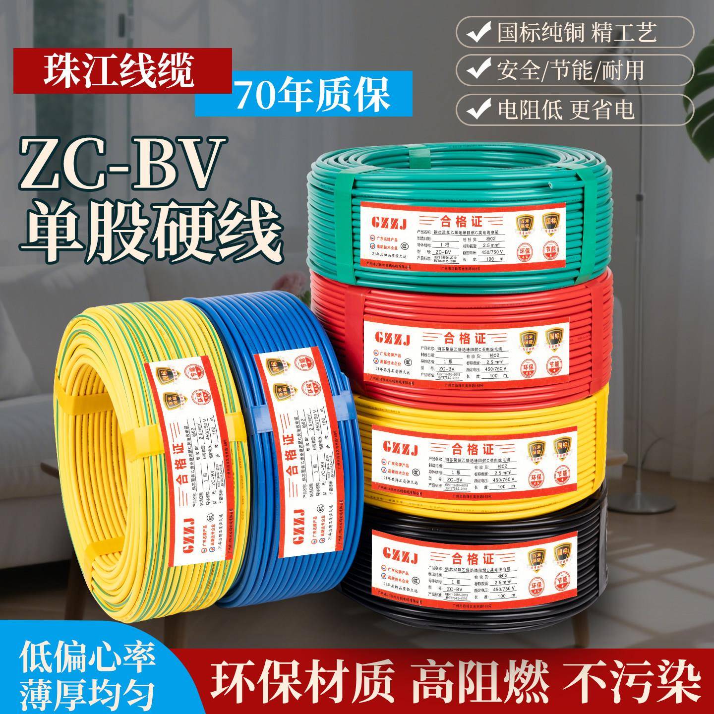 广东珠江电线电缆国标BV11.5 2.5 4 6平方阻燃铜芯家装用单芯硬线
